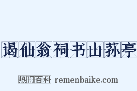 谒仙翁祠书山荪亭是什么意思的图片